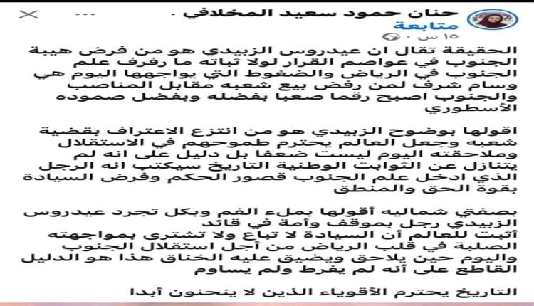 حنان المخلافي، قالت الحقيقه عن عيدروس الزبيدي.!!