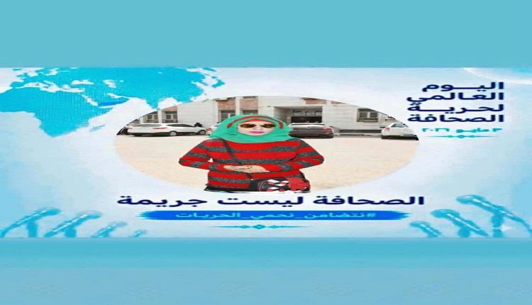 اليوم العالمي لحرية الصحافة. 