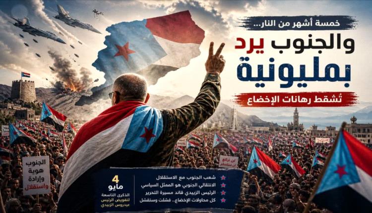 خمسة أشهر من النار… والجنوب يرد بمليونية تُسقط رهانات  الإخضاع