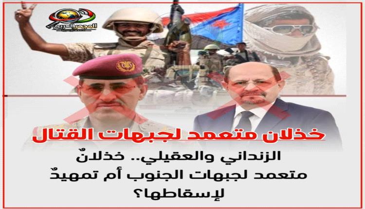 الزنداني والعقيلي.. خذلانٌ متعمد لجبهات الجنوب أم تمهيدٌ لإسقاطها؟
