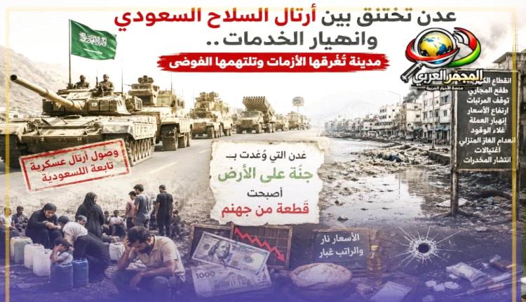 عدن تختنق بين أرتال السلاح السعودي وانهيار الخدمات.. مدينة تُغرقها الأزمات وتلتهمها الفوضى