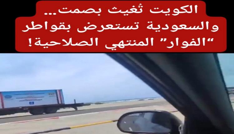 الكويت تُغيث بصمت… والسعودية تستعرض بقواطر “الفوار” المنتهي الصلاحية!