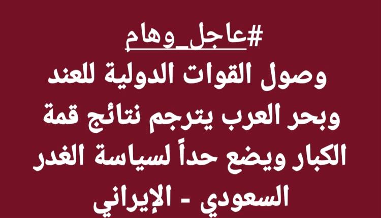 عاجل_وهام | وصول القوات الدولية للعند وبحر العرب يترجم نتائج قمة الكبار ويضع حداً لسياسة الغدر (السعودي - الإيراني)