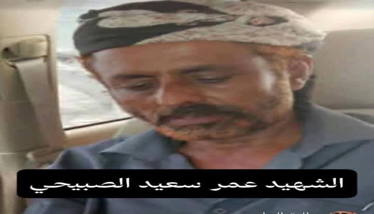 من رموز الثورة الجنوبية..الشهيد البطل، عمر سعيد الصبيحي..