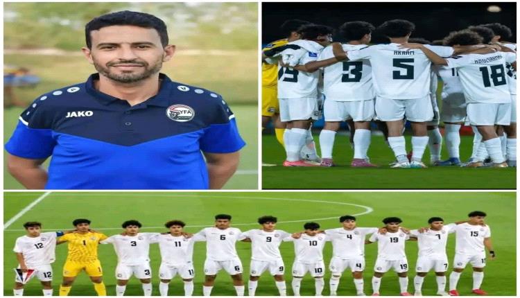 أتصور أن الكابتن هيثم الأصبحي مدرب منتخب الناشئين لم يقصر في عمله..