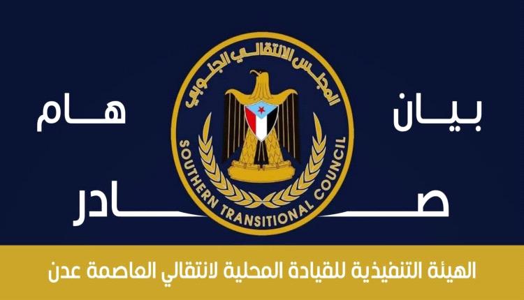 بيان صادر عن الهيئة التنفيذية للقيادة المحلية للمجلس الانتقالي الجنوبي للجنوب العربي بالعاصمة عدن