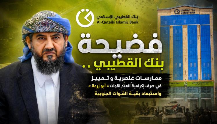 فضيحة بنك القطيبي.. تمييز وعنصرية في صرف إكرامية العيد لقوات "أبو زرعة" واستبعاد بقية القوات الجنوبية
