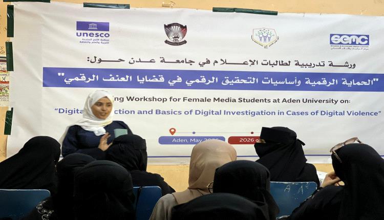 ورشة تدريبية لطالبات الإعلام في جامعة عدن حول 