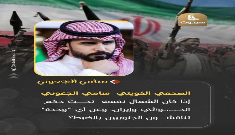 إذا كان الشمال نفسه تحت حكم الحـ،ـ،،ـو*ثي وإيران، وعن أي "وحدة" تناقشون الجنوبيين بالضبط؟