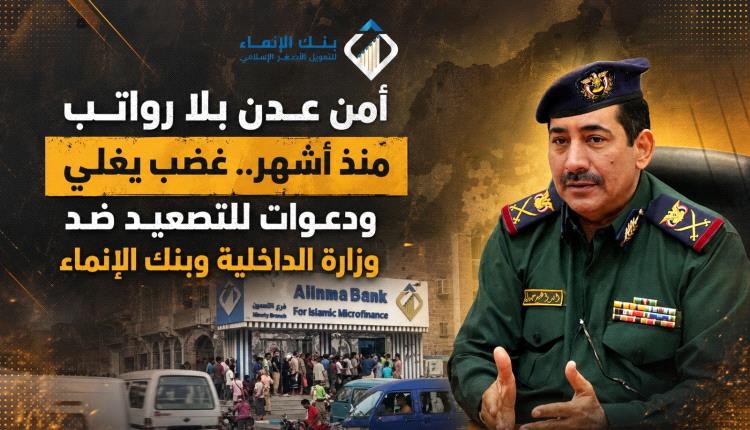 أمن عدن بلا رواتب منذ أشهر.. غضب يغلي ودعوات للتصعيد ضد وزارة الداخلية وبنك الإنماء