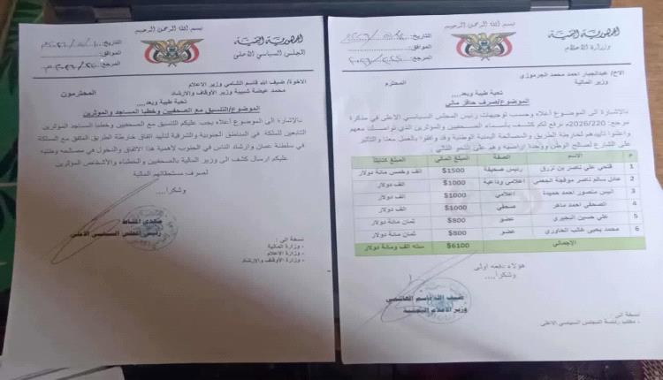 عاجل : وزارة إعلام صنعاء الحوثية تصرف مكافات مالية شهرية للصحفيين جنوبية مؤيدين لخارطة الطريق منهم 
