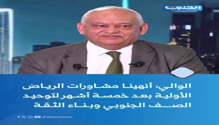الدكتور عبدالناصر الوالي يؤكد اختتام الوفد الجنوبي للمشاورات الأولية في العاصمة السعودية الرياض