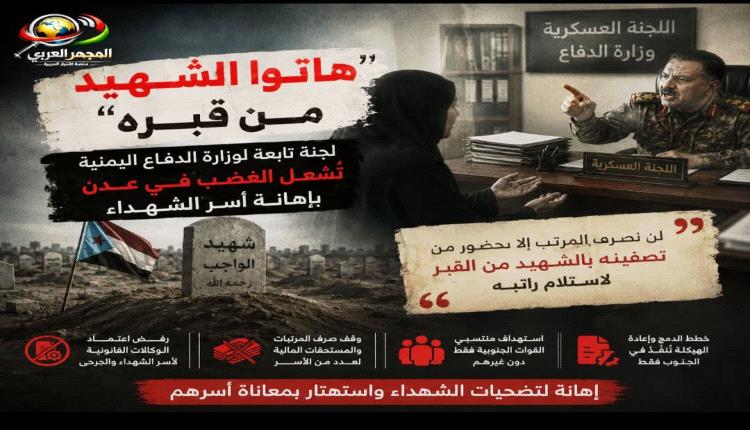 “هاتوا الشهيد من قبره”.. لجنة تابعة لوزارة الدفاع اليمنية تُشعل ا..