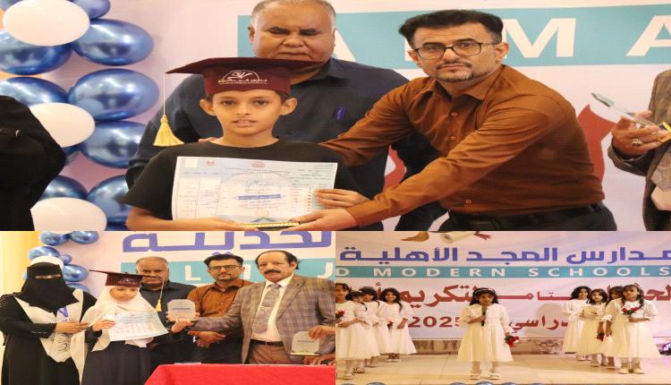 مدرسة المجد الأهلية تكرم 63 طالبا وطالبة من المتفوقين في لحج