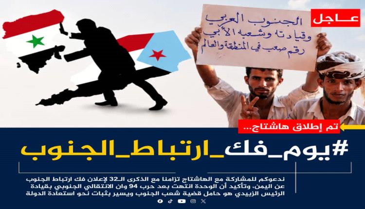 تم إطلاق الهاشتاج التالي #يوم_فك_ارتباط_الجنوب