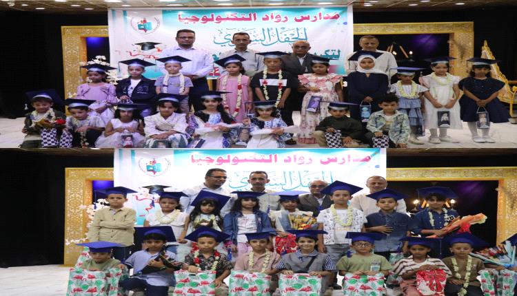 بحضور قيادات تربوية.. مدارس رواد التكنولوجيا تكرّم أوائل الصفوف الأولية والتمهيدي 