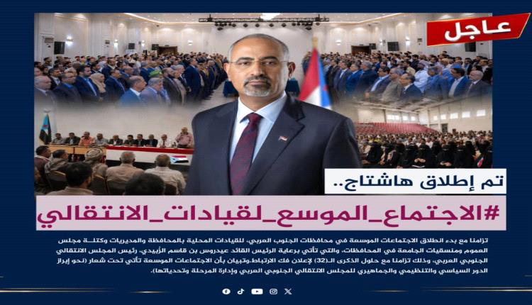  تم إطلاق الهاشتاج التالي #الاجتماع_الموسع_لقيادات_الانتقالي