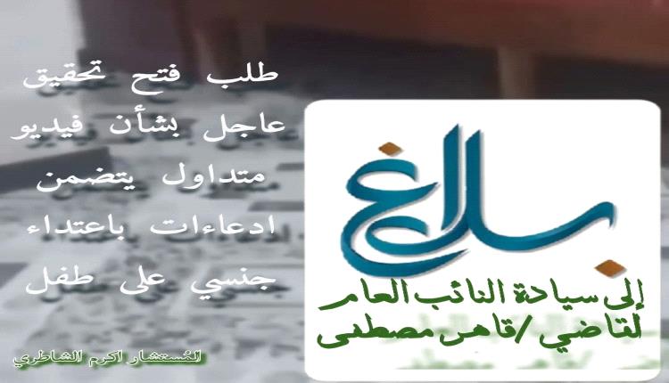 طلب فتح تحقيق عاجل بشأن فيديو متداول يتضمن ادعاءات اعتداء جنسي على طفل