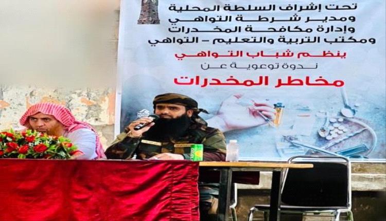 المقدم مياس الجعدني يشارك شباب التواهي ندوة توعوية حول مخاطر المخدرات