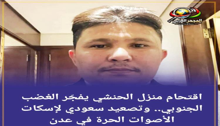 اقتحام منزل الحنشي يفجّر الغضب الجنوبي.. وتصعيد سعودي لإسكات الأصوات الحرة في عدن