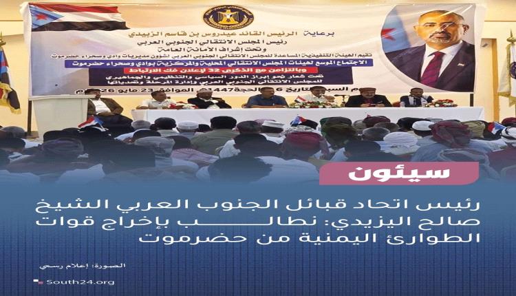 برعاية الرئيس القائد عيدروس الزُبيدي .. انتقالي وادي وصحراء حضرموت يعقد اجتماعًا موسعًا لرسم أولويات المرحلة القادمة