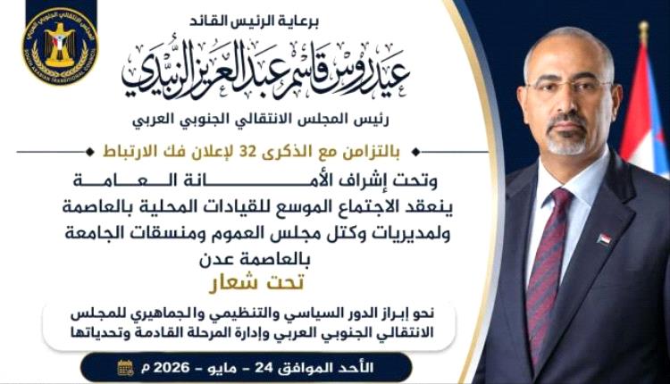 الاحد ..العاصمة عدن تحتضن الاجتماع الموسع لقيادات المجلس الانتقالي
