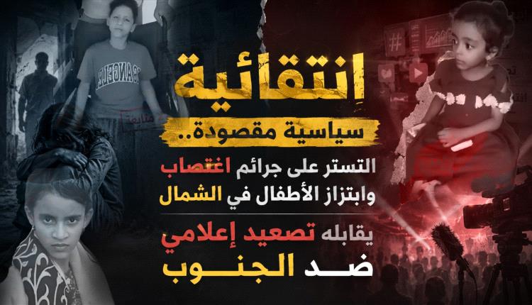 انتقائية سياسية مقصودة.. التستر على جرائم اغتصاب وابتزاز الأطفال في الشمال يقابله تصعيد إعلامي ضد الجنوب