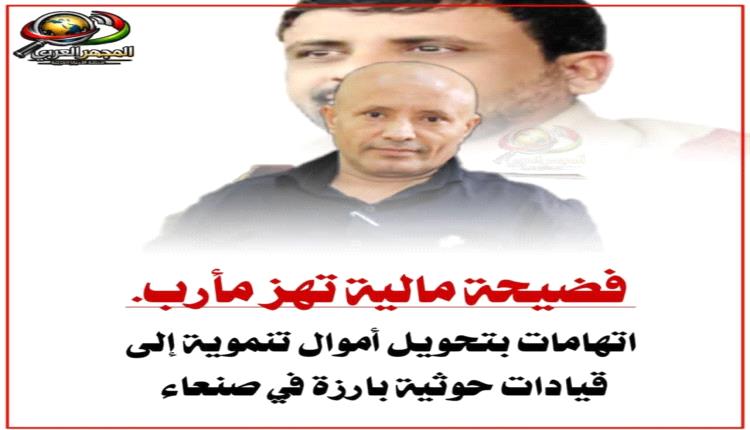 فضيحة مالية تهز مأرب.. اتهامات بتحويل أموال تنموية إلى قيادات حوثية بارزة في صنعاء