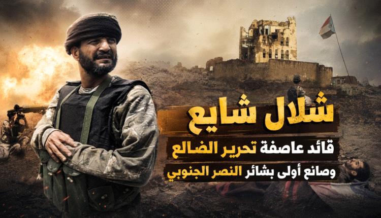 شلال شايع.. قائد “عاصفة تحرير الضالع” وصانع أولى بشائر النصر الجنوبي