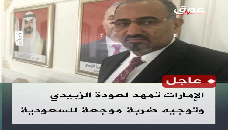 الإمارات تمهد لعودة الزبيدي وتوجيه ضربة موجعة للسعودية