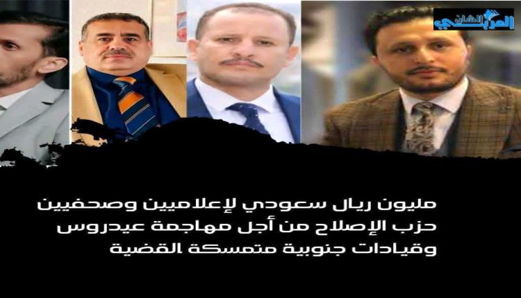 مليون ريال سعودي لإعلاميين وصحفيين حزب الإصلاح من أجل مهاجمة عيدروس وقيادات جنوبية متمسكة بالقضية 