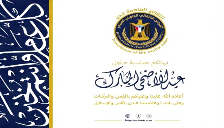 قيادة انتقالي العاصمة عدن تهنئ أبناء العاصمة والجنوب كافة بمناسبة حلول عيد الأضحى المبارك
