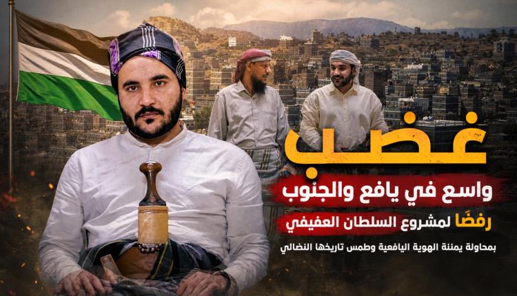 غضب واسع في يافع والجنوب رفضًا لمشروع السلطان العفيفي بمحاولة يمننة الهوية اليافعية وطمس تاريخها النضالي