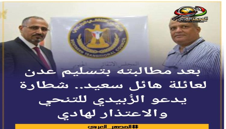 بعد مطالبته بتسليم عدن لعائلة هائل سعيد.. شطارة يدعو الزُبيدي للت..