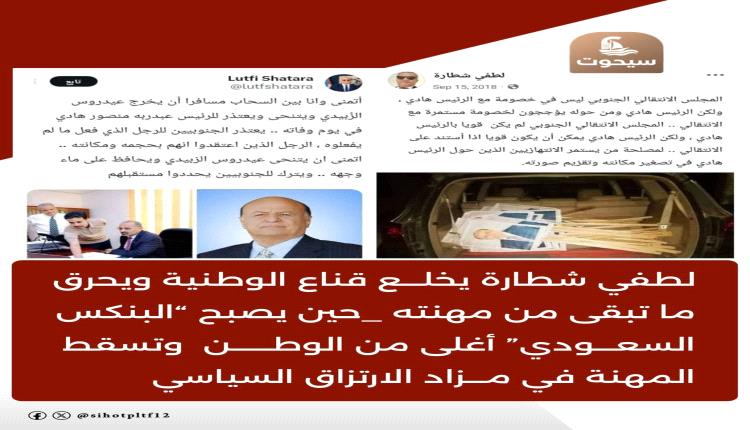 لطفي شطارة يخلع قناع الوطنية ويحرق ما تبقى من مهنته .. حين يصبح “البنكس السعودي” أغلى من الوطن وتسقط المهنة في مزاد الارتزاق السياسي 