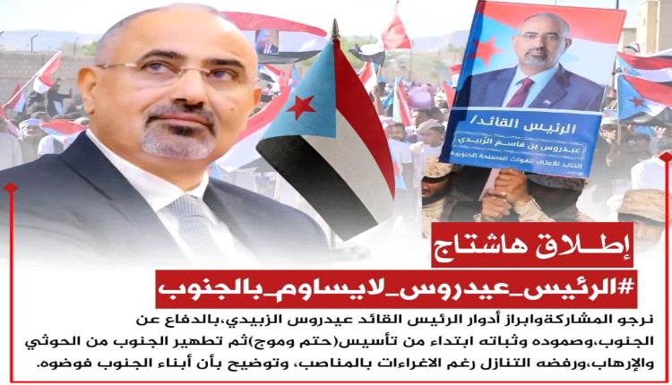 إعلان تم إطلاق الهاشتاج التالي #الرئيس_عيدروس_لايساوم_بالجنوب