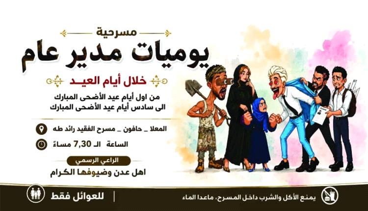 " اليوم الاثنين تستانف عروض مسرحية ' يوميات مدير عام ' "