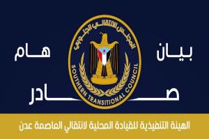 بيان صادر عن الهيئة التنفيذية للقيادة المحلية للمجلس الانتقالي الجنوبي للجنوب العربي بالعاصمة عدن