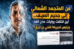 "من “المتجمد الشمالي” إلى جحيم الصيف.. أين اختفت روايات عدن الغد ورئيس تحريرها؟