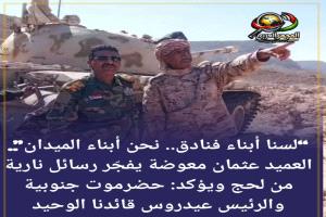 “لسنا أبناء فنادق.. نحن أبناء الميدان”.. العميد عثمان معوضة يفجّر رسائل نارية من لحج ويؤكد: حضرموت جنوبية والرئيس عيدروس قائدنا الوحيد