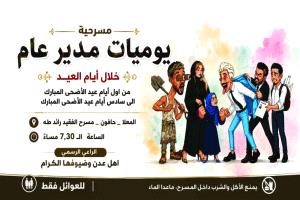 " اليوم الاثنين تستانف عروض مسرحية ' يوميات مدير عام ' "