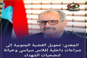 الجعدي: تحويل القضية الجنوبية إلى صراعات داخلية إفلاس سياسي وخيانة لتضحيات الشهداء