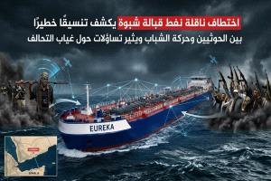 اختطاف ناقلة نفط قبالة شبوة يكشف تنسيقًا خطيرًا بين الحوثيين وحركة الشباب ويثير تساؤلات حول غياب التحالف