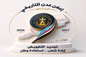 9 سنوات من الإرادة.. الجنوب العربي على درب الاستقلال في ذكرى إعلان عدن