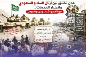 عدن تختنق بين أرتال السلاح السعودي وانهيار الخدمات.. مدينة تُغرقها الأزمات وتلتهمها الفوضى