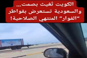 الكويت تُغيث بصمت… والسعودية تستعرض بقواطر “الفوار” المنتهي الصلاحية!
