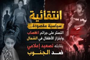 انتقائية سياسية مقصودة.. التستر على جرائم اغتصاب وابتزاز الأطفال في الشمال يقابله تصعيد إعلامي ضد الجنوب