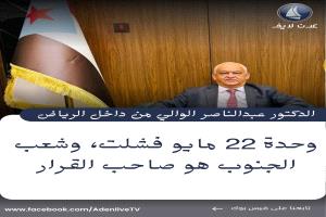 وحدة 22 مايو فشلت، وشعب الجنوب هو صاحب القرار