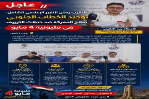#عاجل النقيب يعلن النفير الإعلامي الشامل: توحيد الخطاب الجنوبي سلاح المعركة ضد حملات التزييف في مليونية 4 مايو