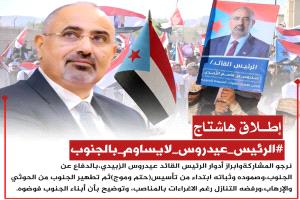 إعلان تم إطلاق الهاشتاج التالي #الرئيس_عيدروس_لايساوم_بالجنوب
